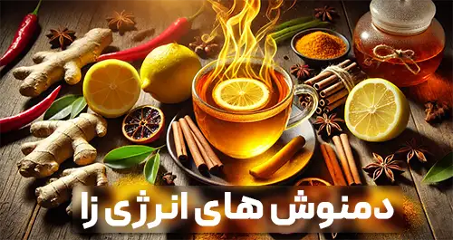 دمنوش انرژی زا